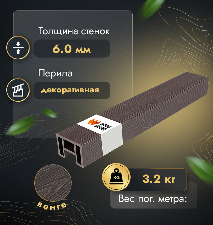 Перила из ДПК 80*55 мм