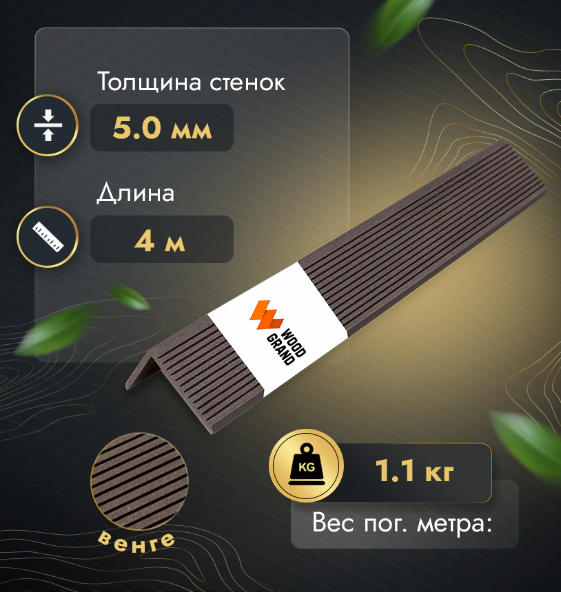 Уголок из ДПК 50x70 мм в цвете Венге