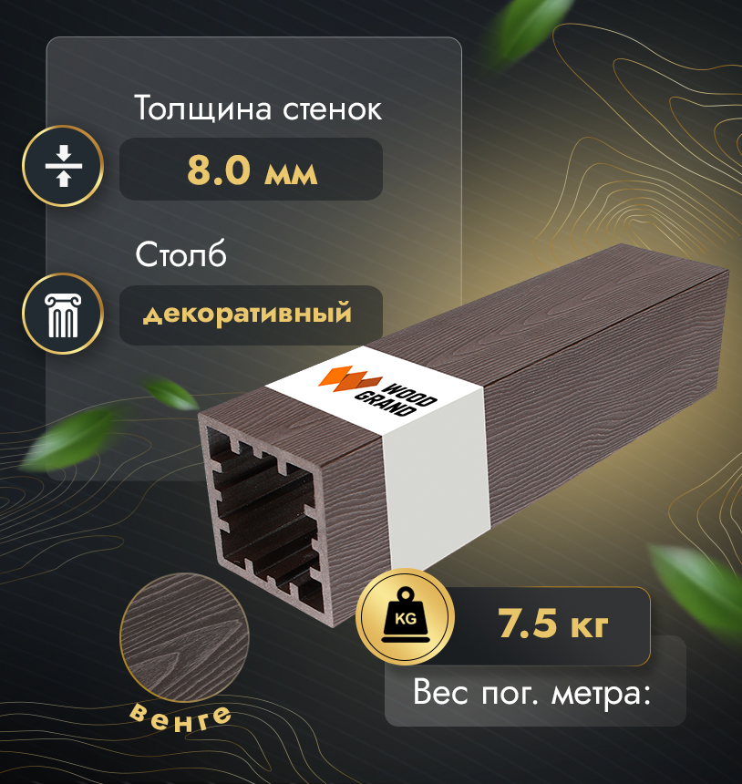 Столб из ДПК 120*120 мм